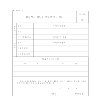 향정신성의약품양도승인신청서 향정신성의약품양도승인신청서